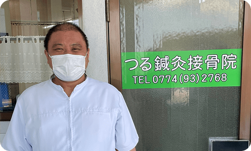 30年余り続く鍼灸接骨院