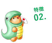 特徴02