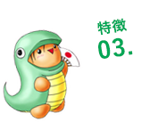 特徴03