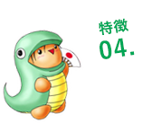 特徴04