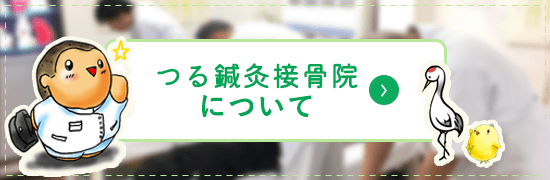 つる鍼灸接骨院について
