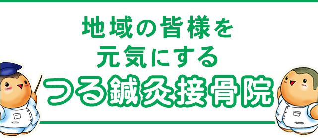 地域の皆様を元気にする、つる鍼灸接骨院