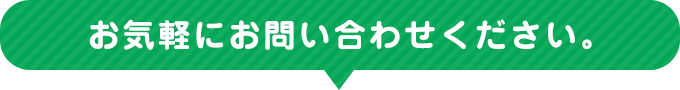 お気軽にお問い合わせください。