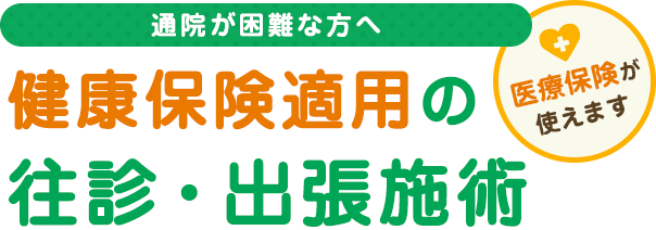 通院が困難な方へ、健康保険適応の往診・出張施術、医療保険が使えます