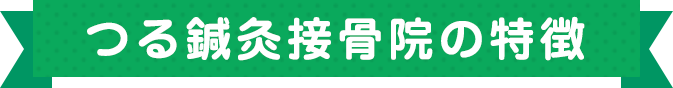 つる鍼灸整骨院の特徴